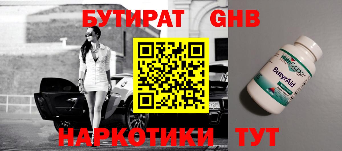 Бутират оксибутират  Вход с VPN  Видное 